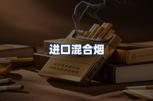 进口混合烟